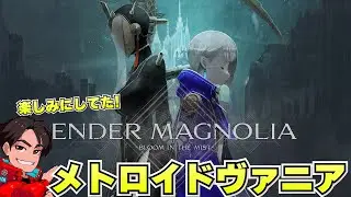 【エンダーマグノリア】待ってたゲームが遂に発売だーーー！