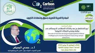 دور الاستشعار عن بعد والذكاء الاصطناعي الجيومكاني في مراقبة وقياس الانبعاثات الكربونية