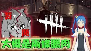 【伊登】大概是兩條臘肉 @vtuberslime    #DBD  0906