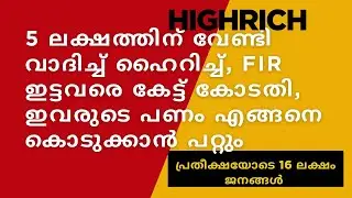 FIR ഇവരുടെ പണം കൊടുക്കണം എന്ന് കോടതി #highrich #highrichcaseupdate