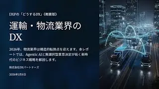 20260108 運輸・物流業「どうするDX」動画解説