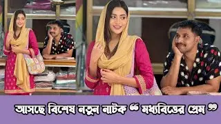 মধ্যবিত্তের প্রেম নাটক| Moddhobitter Prem| Zaher Alvi | Samonty Shoumi| New Bangla Natok Update 2025