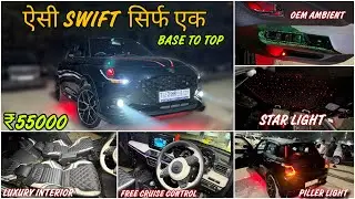 Swift Base To Top Modification ✅ Swift Lxi Modified ✅ Maruti Suzuki Swift Modification With Price ✅