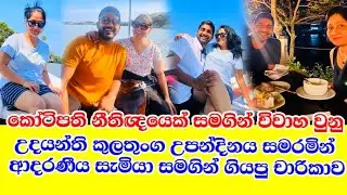 udayanthi kulathunga having funwith her beloved husband | the trip that went