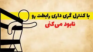 با ترس از دست دادن چیکار کنیم؟