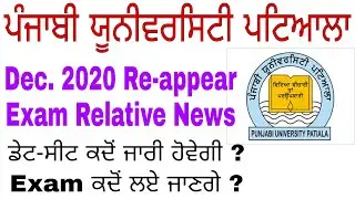 Dec 2020 Re appear Exam News Punjabi University Patiala | Reappear exam update Pu Patiala | Gill tv