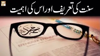 Sunnat Ki Tareef Aur Us Ki Ahmiyat - Sharai Istilahaat - Alima Safa Fatima - ARY Qtv