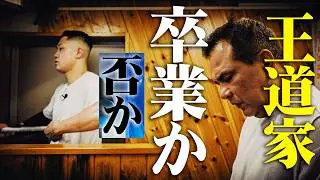 【再UP】王道家をついに卒業か? 柏王道家 若手のホープ　ダイキ