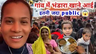गांव में भंडारा खाने आई इतनी जदा public 😱😱|| Aasha Machar vlog #dailyvlog 