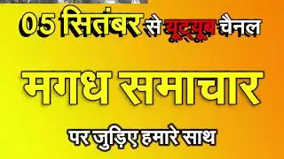 आपका चैनल आपके लिए | Magadh Samachar