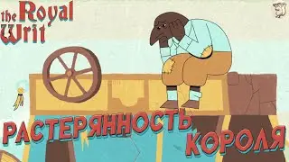 КОРОЛЬ В РАСТЕРЯННОСТИ В The Royal Writ -  [#4] | PC