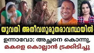 Unnao Incident, Uttar Pradesh Truck and Yogi Adityanath  | Malayalam News | Sunitha Devadas