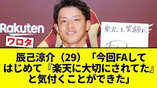 【気づいたな】辰己涼介（29）「今回FAしてはじめて『楽天に大切にされてた』と気付くことができた」【プロ野球反応集】【2chスレ】【なんG】