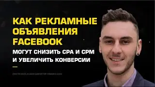 Как рекламные объявления Facebook могут снизить CPA и CPM и увеличить конверсии