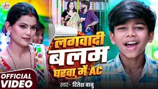 Video - लगवादी बलम घरवा में AC - Ritesh Babu - Lagwadi Balam Gharwa Me AC - New Bhojpuri Song 2025