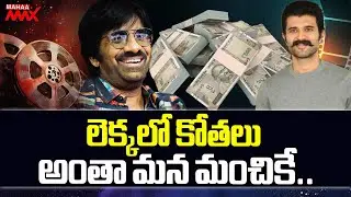 లెక్కలో కోతలు అంతా మన మంచికే..Vijay Deverakonda | Ravi Teja | Movie Budget | Mahaa Max