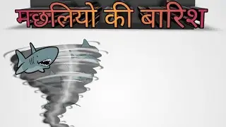 मछलियों की बारिश fish rain Animal rain