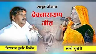 लाली गुर्जरी ओर मियाराम गुर्जर निमोद का लाइव प्रोगाम। दोनों ने गाये बहुत ही सुन्दर देवजी उछाटा सोंग