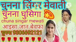 YouTube channel Channa singer Mewati sparc studio Pune Chanda Shayar ka mobile number9306692121