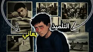 التلميذ والليسيات في تونس / لوقاش نكملوا هكا ؟