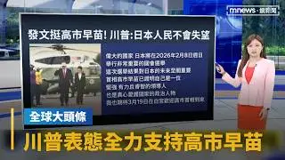 【全球大頭條】日本大選前夕　川普發文表態「全力支持」高市早苗｜#鏡新聞