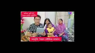 কবিতা: তুমি সূর্য, কবি: সৈয়দা হাবিবা মুস্তারিন, আবৃত্তি সৈয়দ তৌফিক কামাল।