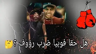 فوبيا يشرح ماذا حدث عندما إلتقى برؤوف بلقاسمي في دبي في حفلة ديدين كلاش وينفي اشاعة ضربه 