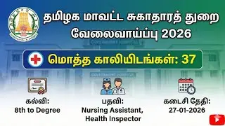 TN MRB RECRUITMENT 2026 | TN DISTRICT HEALTH SOCIETY JOBS 2026 | TN MEDICAL COLLEGE RECRUITMENT 2026