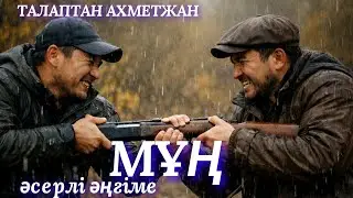 МҰҢ. аудио кітап. әсерлі әңгіме. қазақша әңгіме 