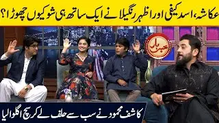 Ukasha Gul Asad Kaifi and Azhar Rangeela Left Aftab Iqbal Show | Real Story | Tanz O Maza