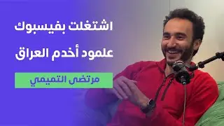 البرمجة، السفر، والتطوّع - مرتضى التميمي - تجارب #١٦