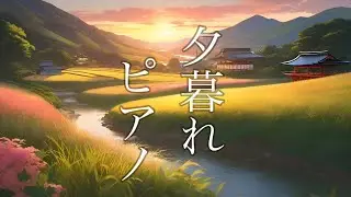 【ピアノ】夕暮れに想う夏の終わり－【BGM】－フリースタイルピアノ