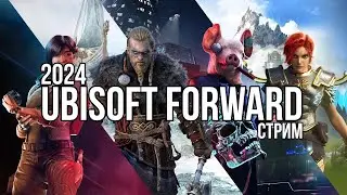 Смотрим Ubisoft Forward + предыдущие презентации ( Xbox и Summer Game Fest)