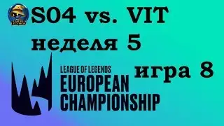 S04 vs. VIT | Week 5 LEC 2019 | Чемпионат Европы LCS EU | Team Vitality Shalke 04