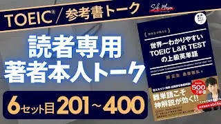 Day 27: Let's all learn advanced TOEIC vocabulary together! [TOEIC/English Vocabulary] Masao Seki...