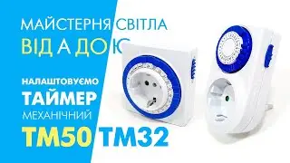 Як налаштувати розетку з таймером Feron ТМ50 та TM32: механічний добовий таймер, принцип роботи