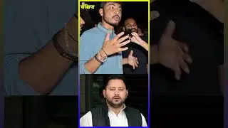 #tejashwiyadav #tejasviyadav #tejashwi #rjd #rjdbihar #rjdlover #bjpindia #nitishkumar #viral #bihar