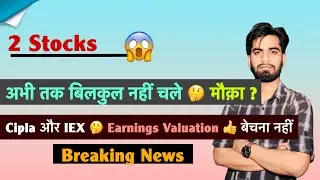 2 Stocks 😱 अभी तक बिलकुल नहीं चले 🤔 मौक़ा ? Cipla और IEX 🌟 Earnings Valuation ‼️ Breaking News 