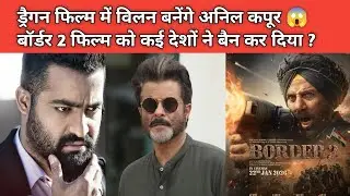 ड्रैगन फिल्म में विलन बनेंगे अनिल कपूर 😱बॉर्डर 2 फिल्म को कई देशों ने बैन कर दिया ?