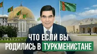 ЧТО ЕСЛИ ВЫ РОДИЛИСЬ В ТУРКМЕНИСТАНЕ? Самая страшная тайна закрытой страны