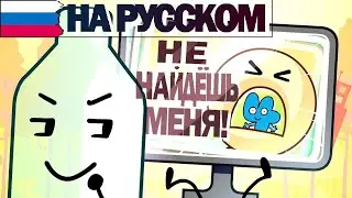 BFDI:TPOT 16: Сила Четвёрки 🇷🇺НА РУССКОМ🇷🇺 [Перевод Нейросетью💀]