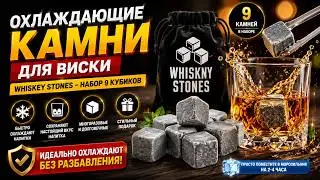 Охлаждающие камни для виски Whiskey Stones &ndash; набор 9 многоразовых кубиков