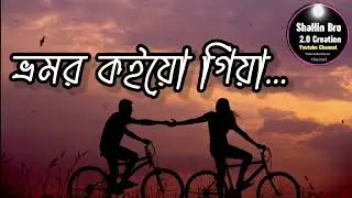 Bhromor Koiyo Giya | ভ্রমর কইয়ো গিয়া | Bangla Lofi & Reverb songs