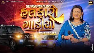 હલકારો ગાડીયો || Halkaro Gadiyo || Anita Rana || Live Non Stop Track || #હલકારો_ગાડીયો #anitarana