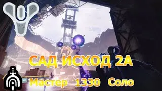 САД ИСХОД 2А Затерянный Сектор 1330 /  Мастер / Соло / Титан - Destiny 2