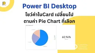 EP 61. โชว์ค่าใน Card เปลี่ยนไปตามค่า Pie Chart ที่เลือกโดยใช้สูตร 