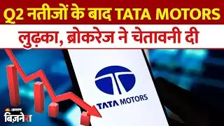 Tata Motors Demerger: टाटा मोटर्स CV शेयर गिरा! Tata Motors Commercial Vehicle | Auto Sector News
