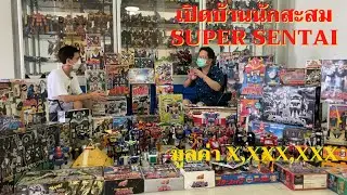 เปิดบ้านนักสะสม SUPER SENTAI. มูลค่า x,xxx,xxx.ep22  slamรีวิว #sentai#เปิดบ้าน