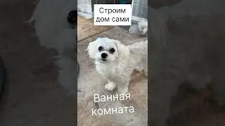 #строительство #ремонт #ваннаякомната  #жизнь #дом #дача #семья #blog #vlog #building #house #строим