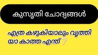 കുസൃതി ചോദ്യം ആവശ്യമുള്ളവർക്ക് ഇതിൽ നിന്നെടുക്കാം 😁